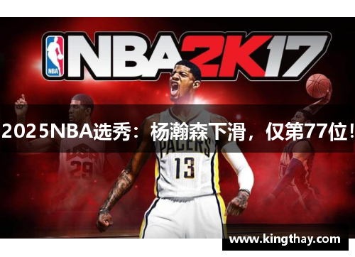 2025NBA选秀：杨瀚森下滑，仅第77位！